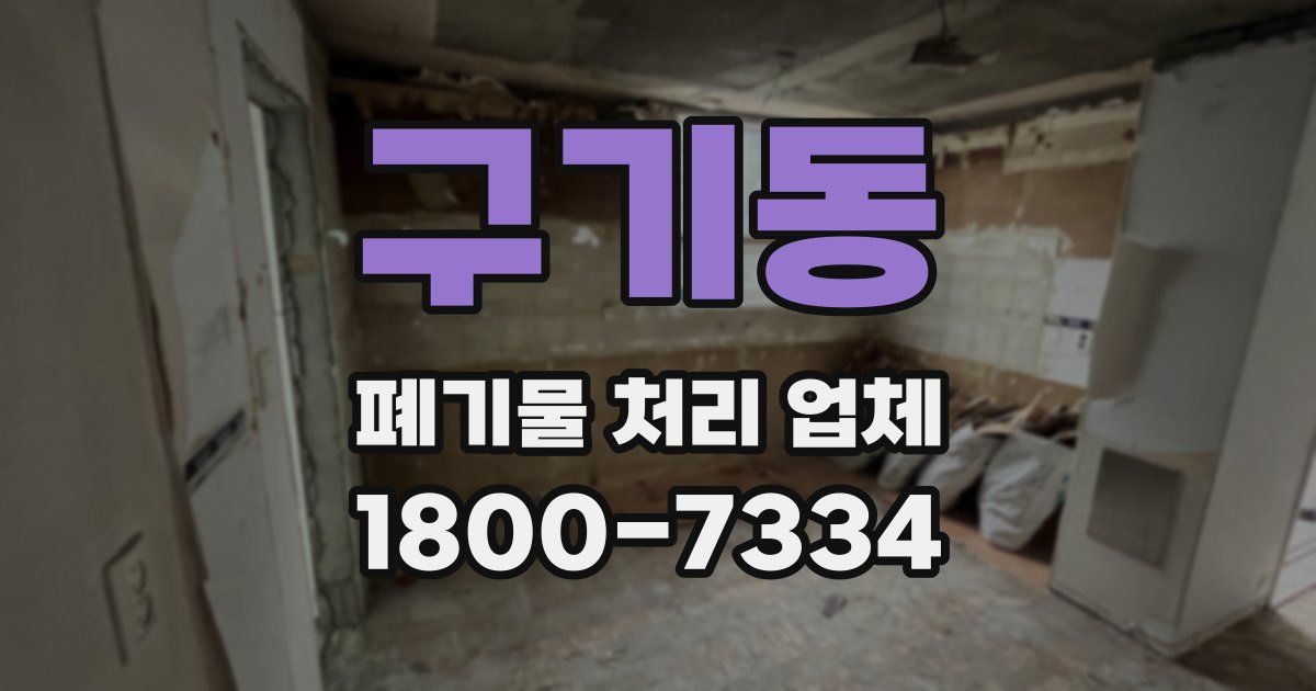 구기동 폐기물 처리 업체