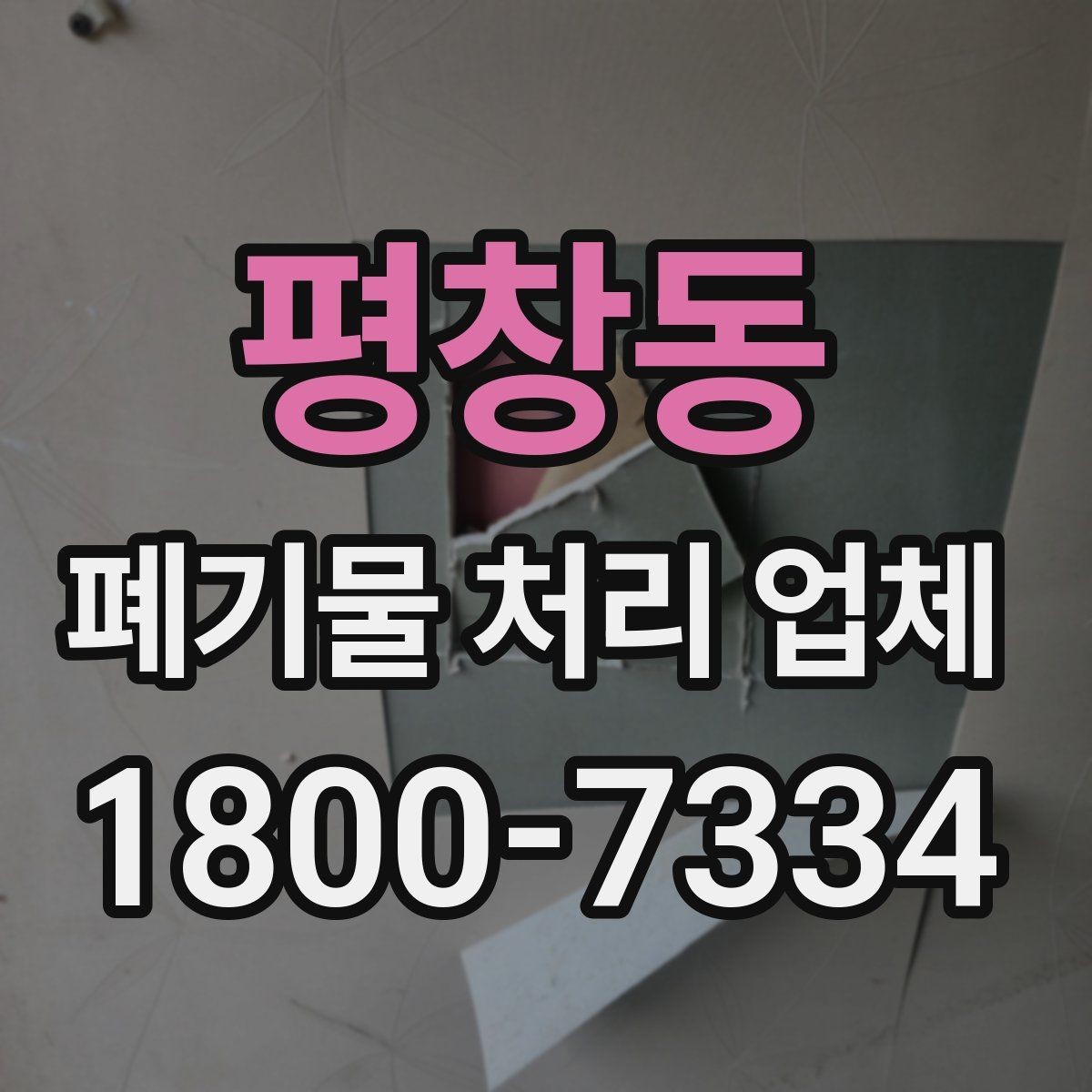평창동 폐기물 처리 업체 선택에 영향을 주는 현장 조건