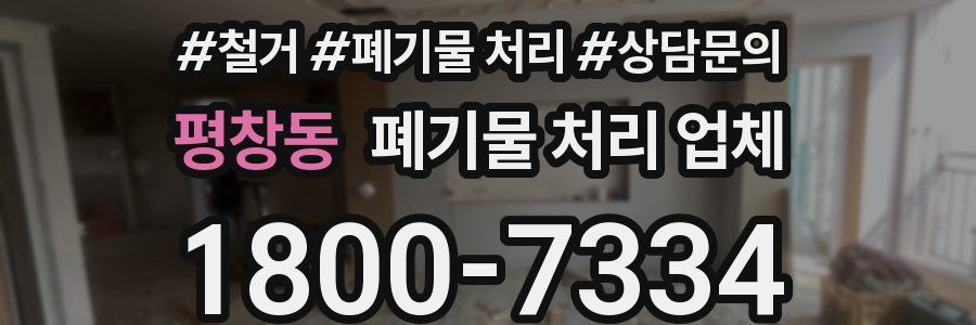 평창동 폐기물 처리 업체