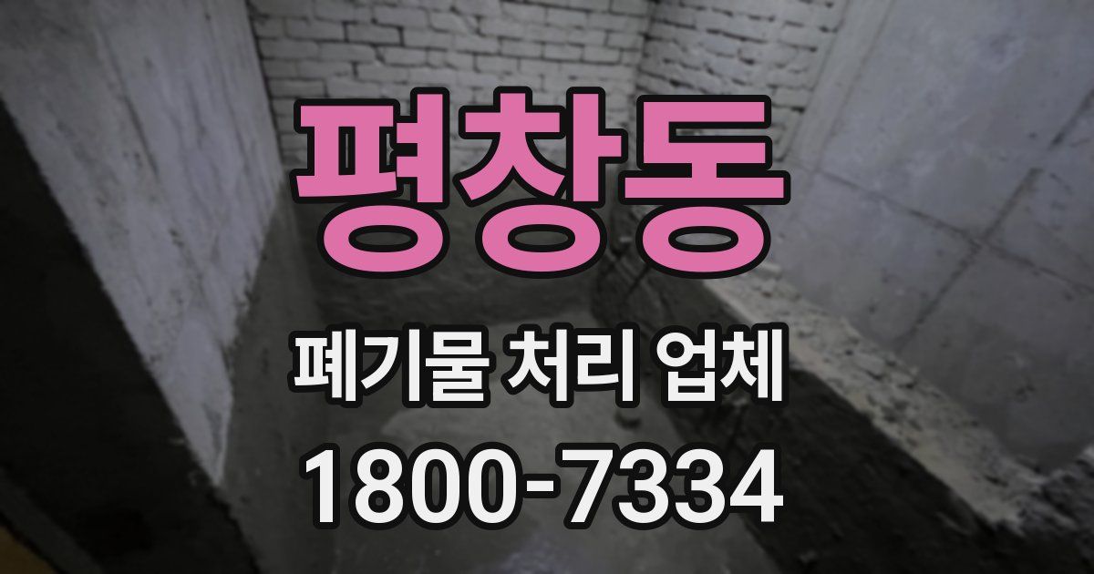 평창동 폐기물 처리 업체