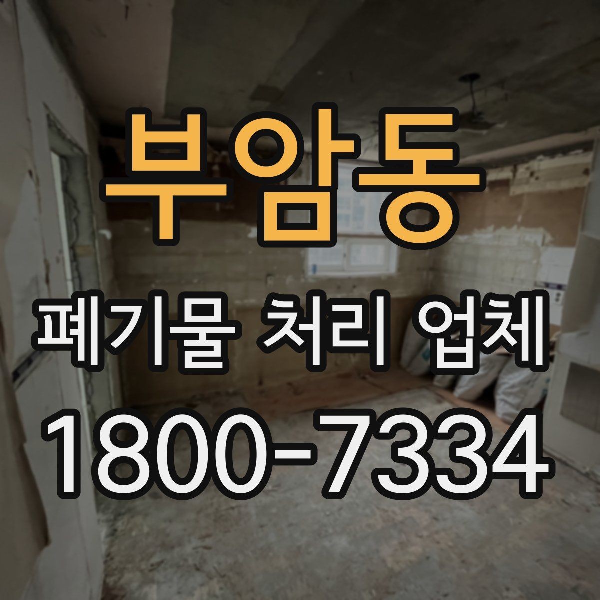 부암동 폐기물 처리 업체 이용 시 사전 점검이 필요한 항목