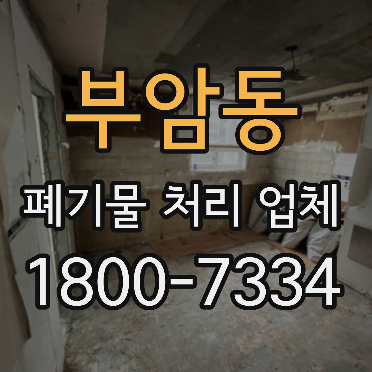 부암동 폐기물 처리 업체