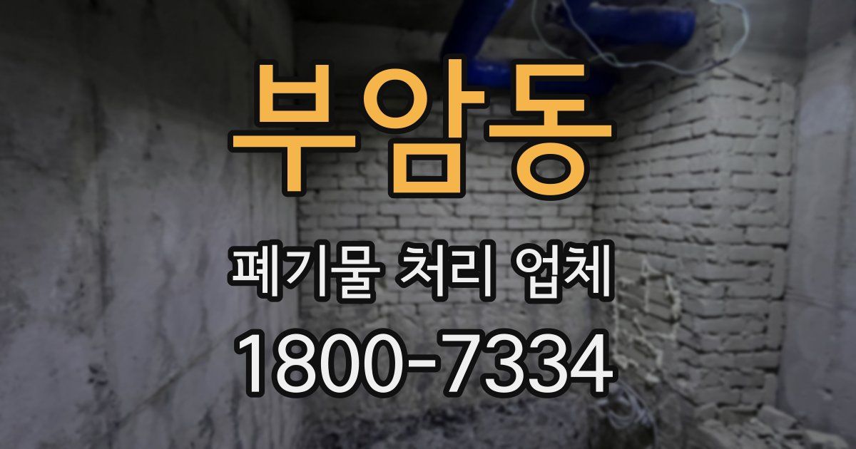 부암동 폐기물 처리 업체