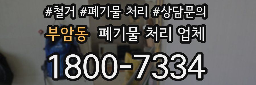 부암동 폐기물 처리 업체