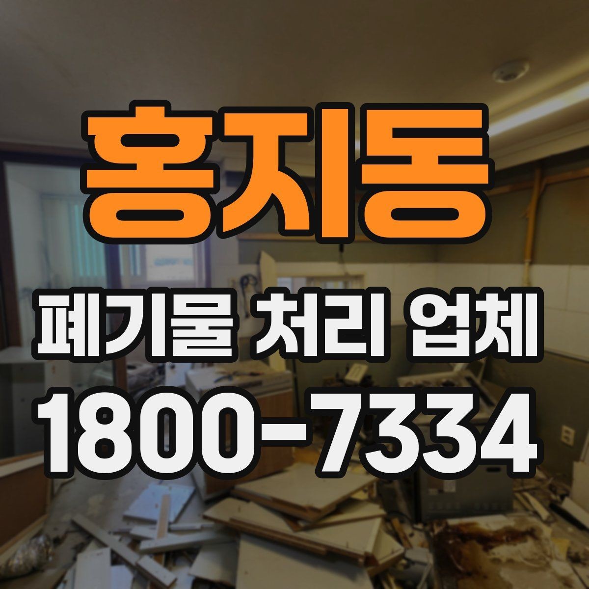 홍지동 폐기물 처리 업체 문의부터 완료까지 한눈에 보기