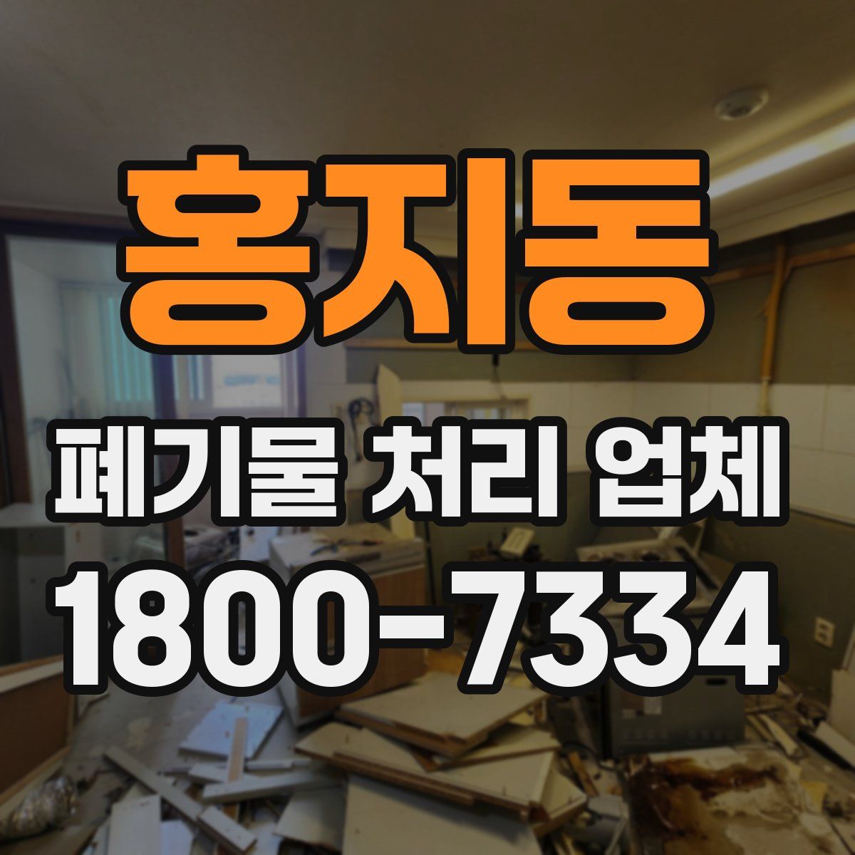 홍지동 폐기물 처리 업체