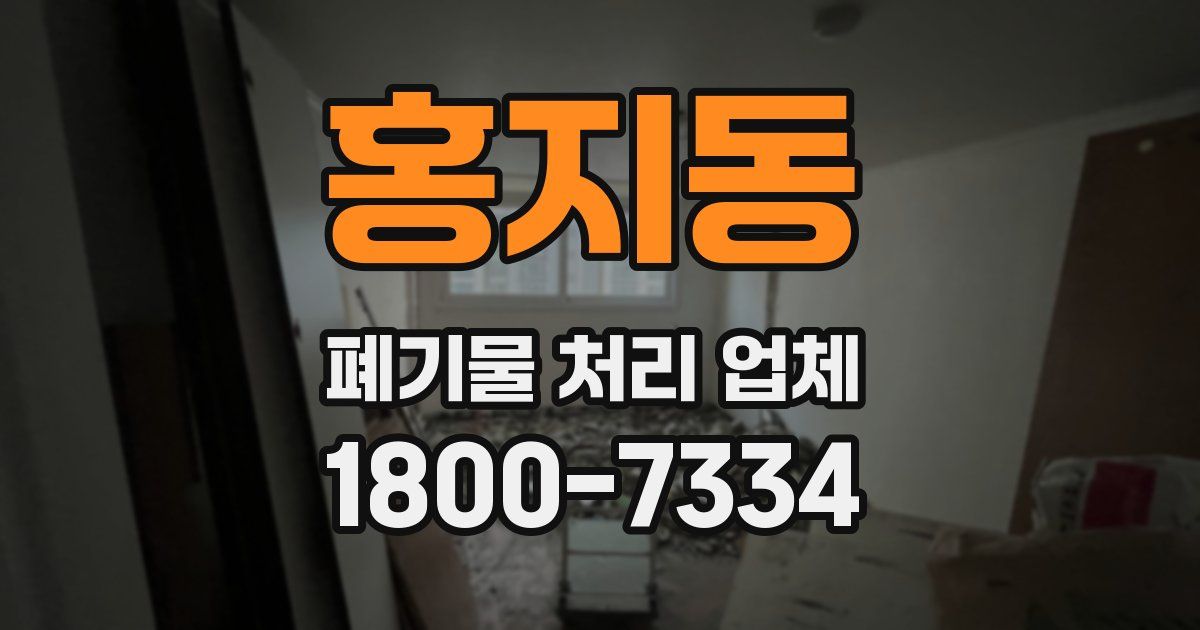 홍지동 폐기물 처리 업체