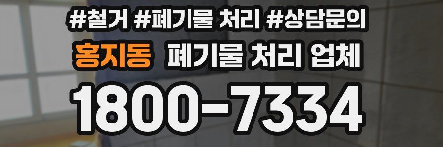 홍지동 폐기물 처리 업체