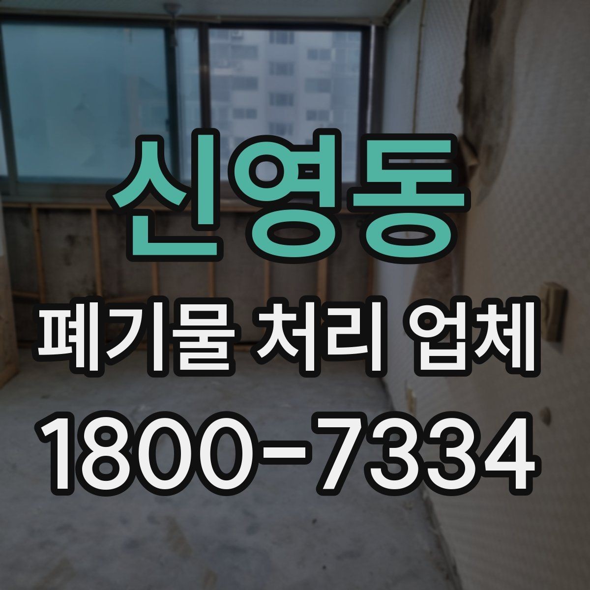 신영동 폐기물 처리 업체 이용 전 준비하면 좋은 체크리스트