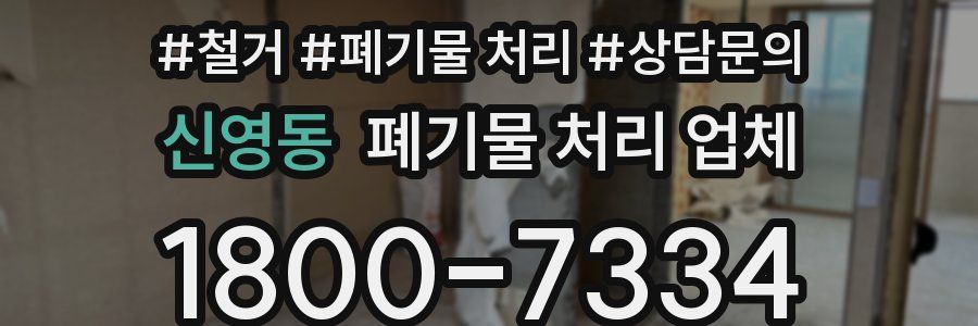 신영동 폐기물 처리 업체