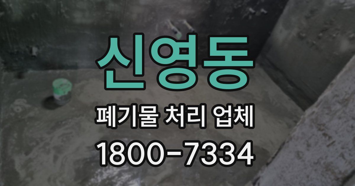 신영동 폐기물 처리 업체