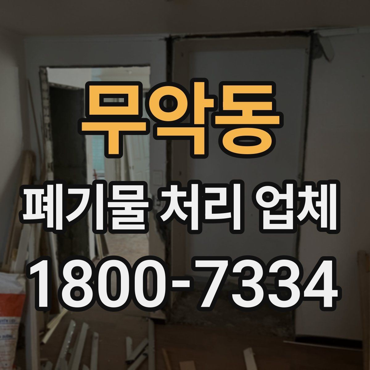 무악동 폐기물 처리 업체 이용 전 알아두면 좋은 점