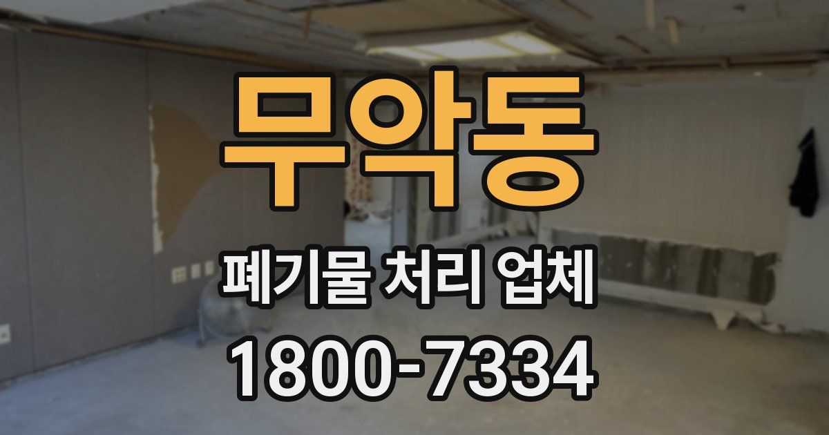 무악동 폐기물 처리 업체