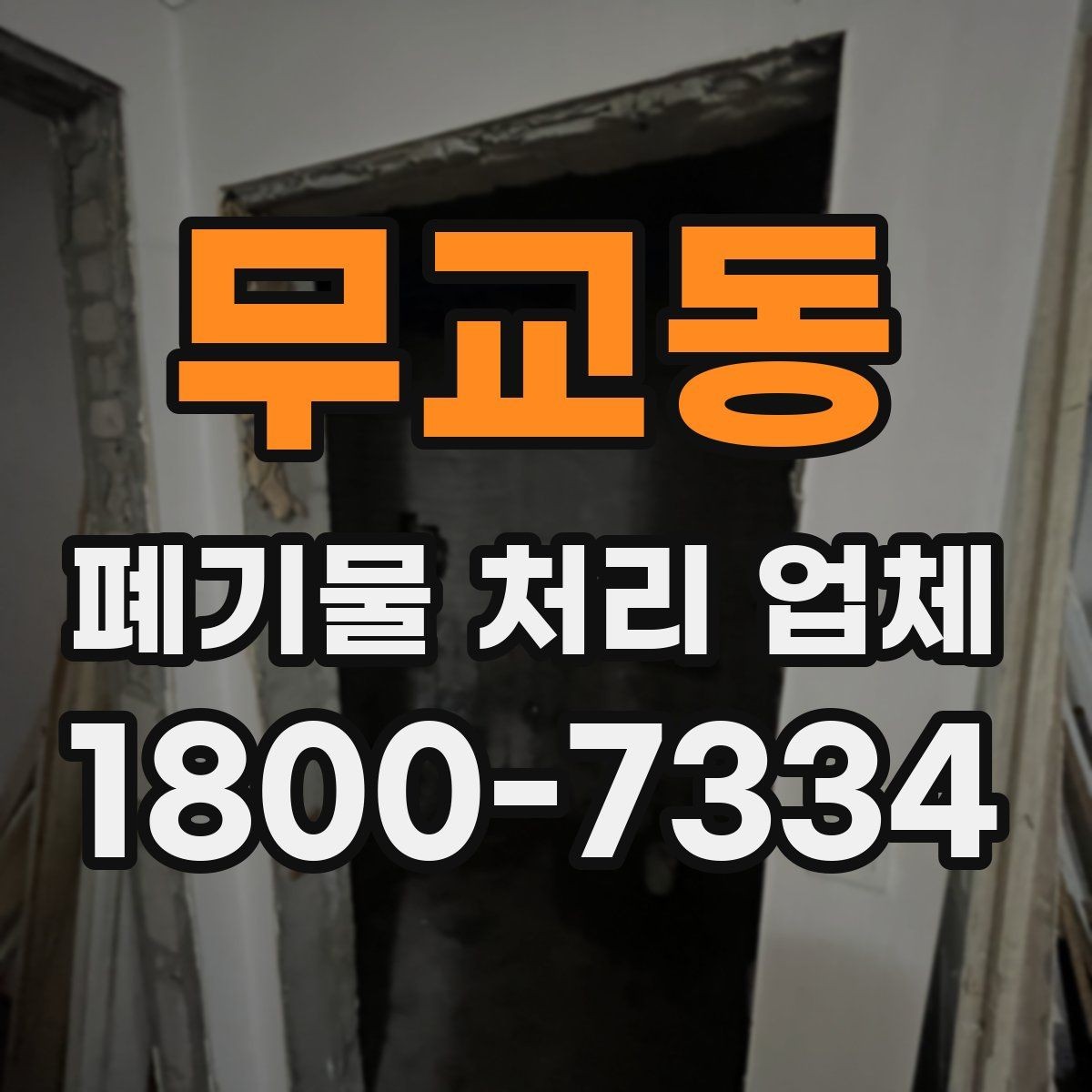 무교동 폐기물 처리 업체 이용 시 안전하게 진행하는 방법