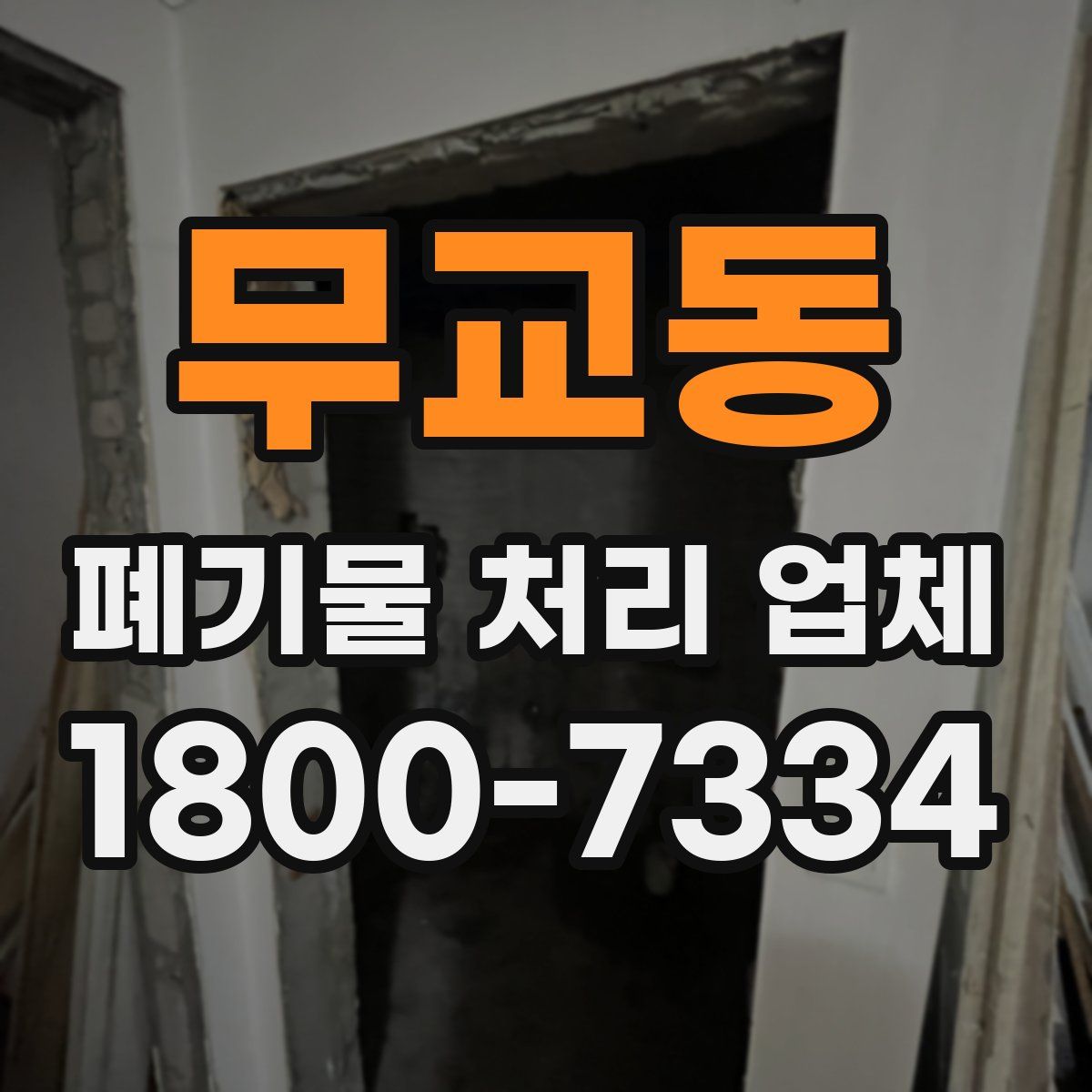 무교동 폐기물 처리 업체