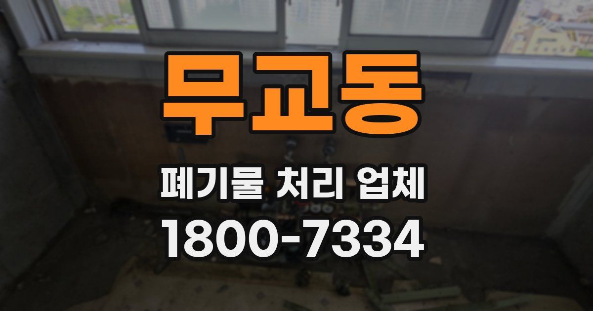 무교동 폐기물 처리 업체