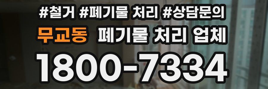 무교동 폐기물 처리 업체