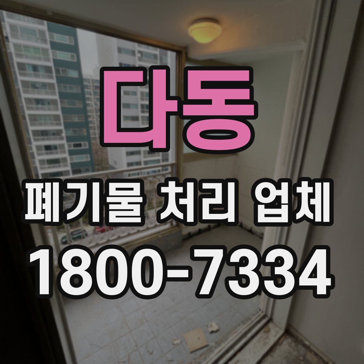 다동 폐기물 처리 업체 서비스 신청부터 완료까지 흐름
