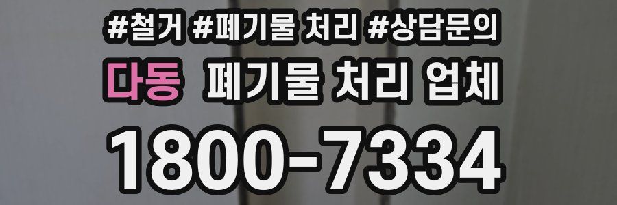 다동 폐기물 처리 업체