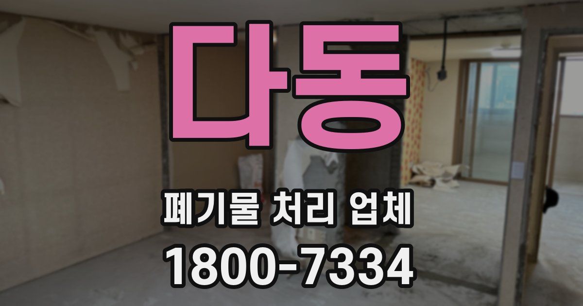 다동 폐기물 처리 업체
