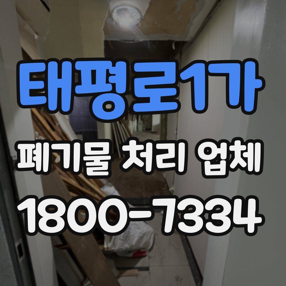 태평로1가 폐기물 처리 업체 이용 전에 확인할 처리 가능 범위
