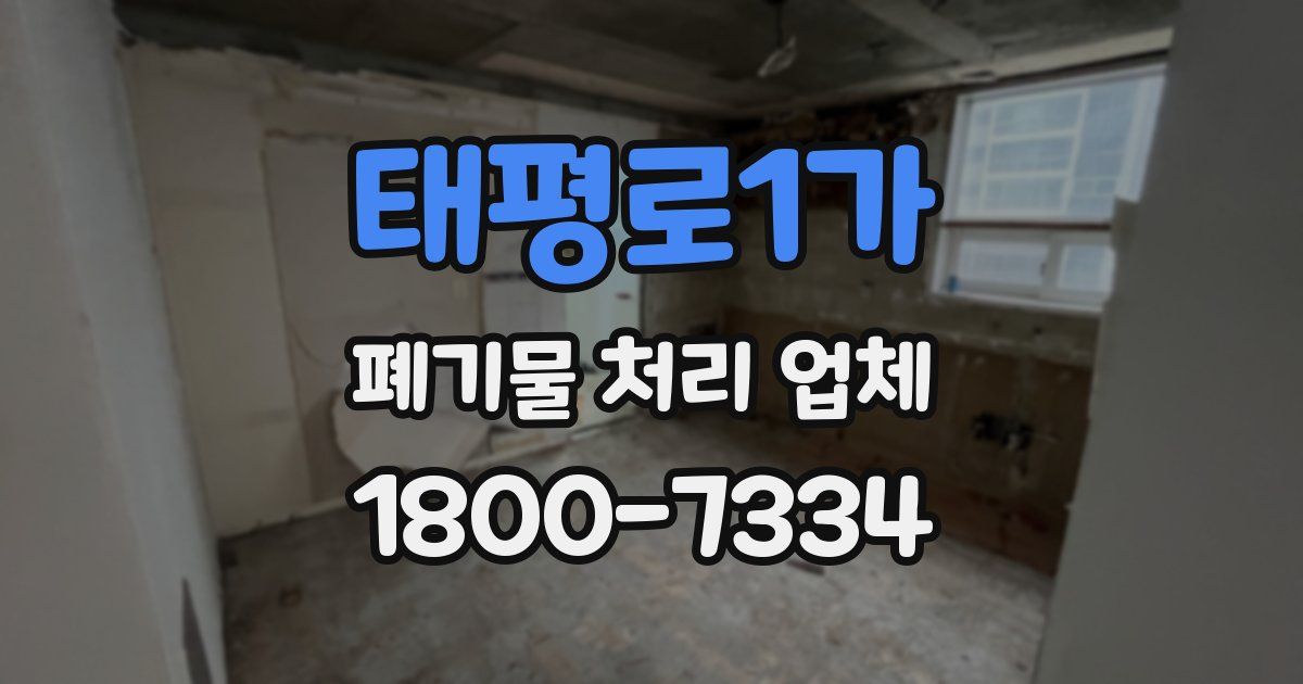 태평로1가 폐기물 처리 업체