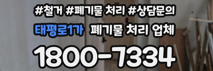 태평로1가 폐기물 처리 업체