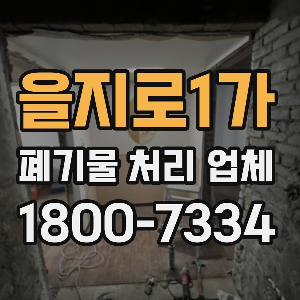 을지로1가 폐기물 처리 업체 상담 결과를 비교하는 기준