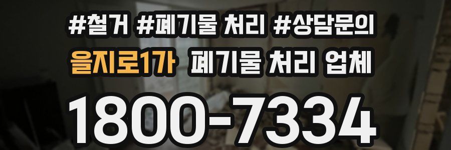 을지로1가 폐기물 처리 업체