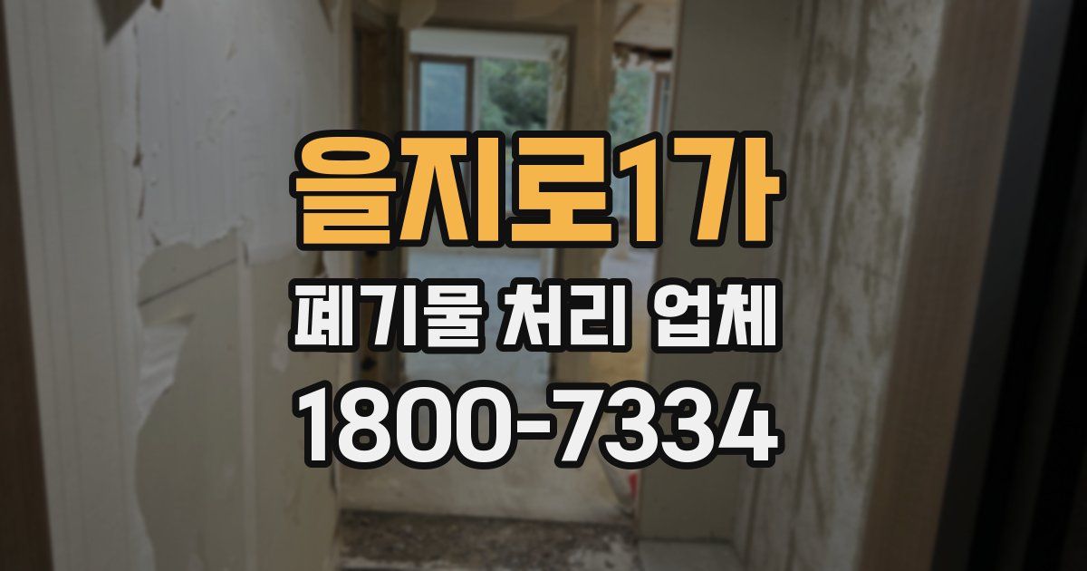 을지로1가 폐기물 처리 업체