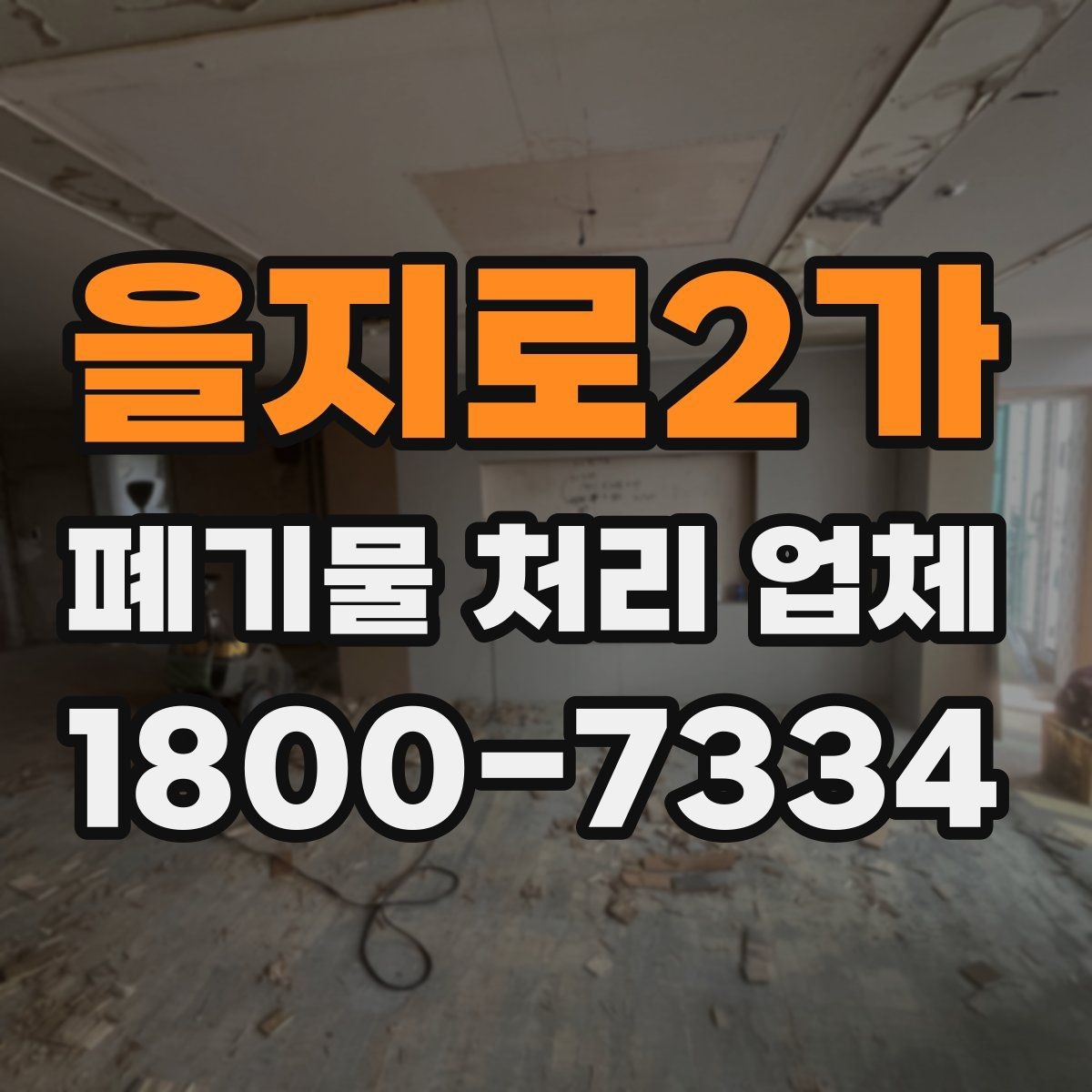 을지로2가 폐기물 처리 업체 이용 계획을 세울 때 고려할 점