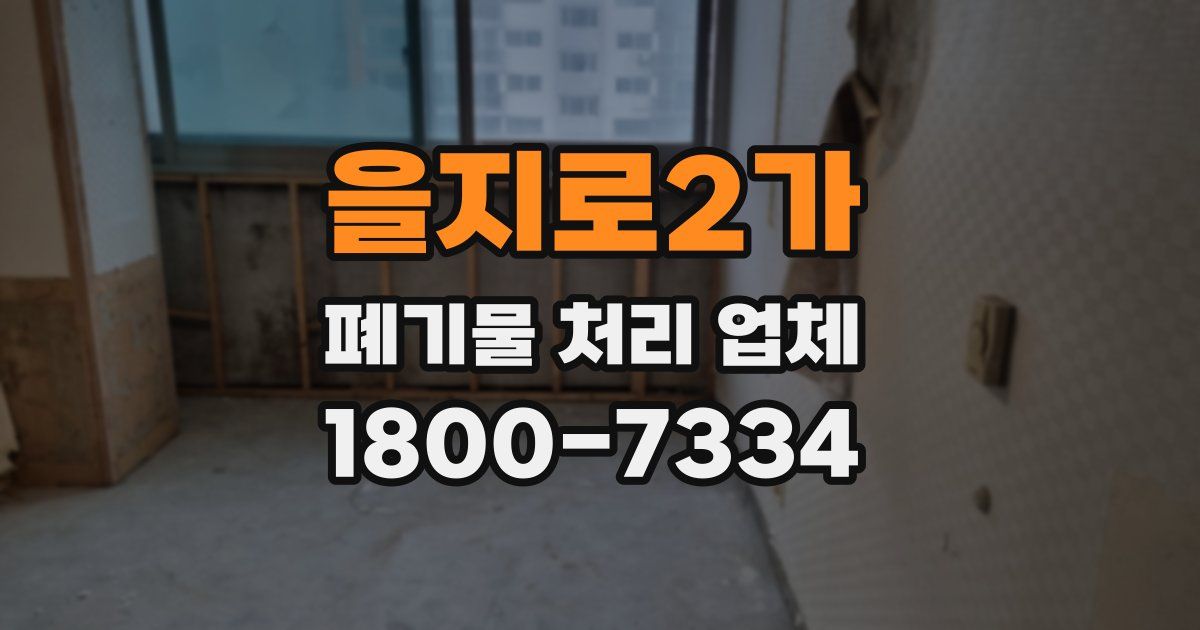 을지로2가 폐기물 처리 업체