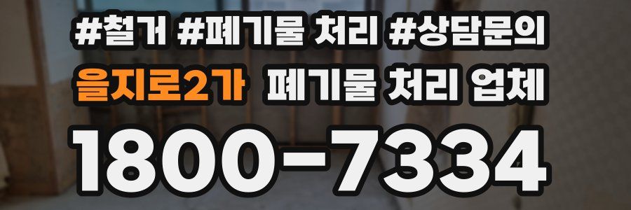 을지로2가 폐기물 처리 업체