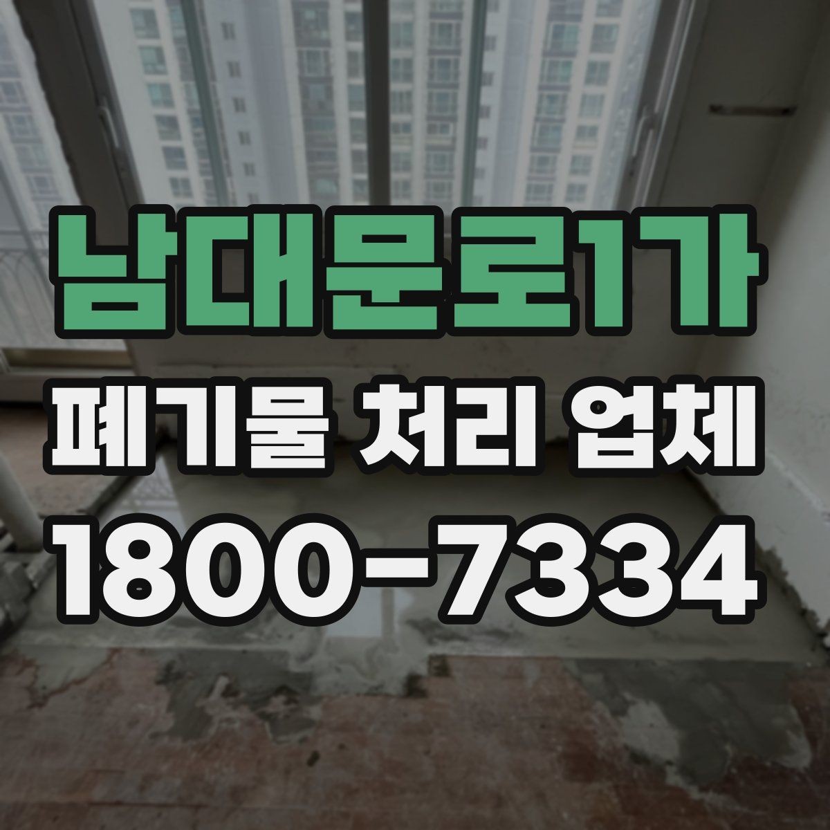 남대문로1가 폐기물 처리 업체 계약 전 꼭 확인할 체크포인트