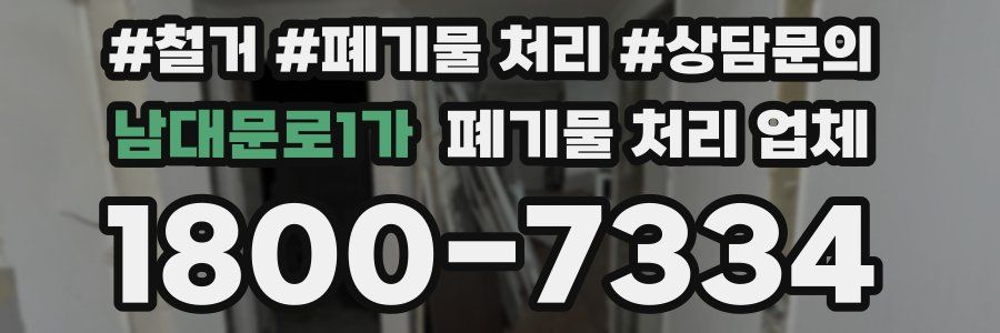 남대문로1가 폐기물 처리 업체
