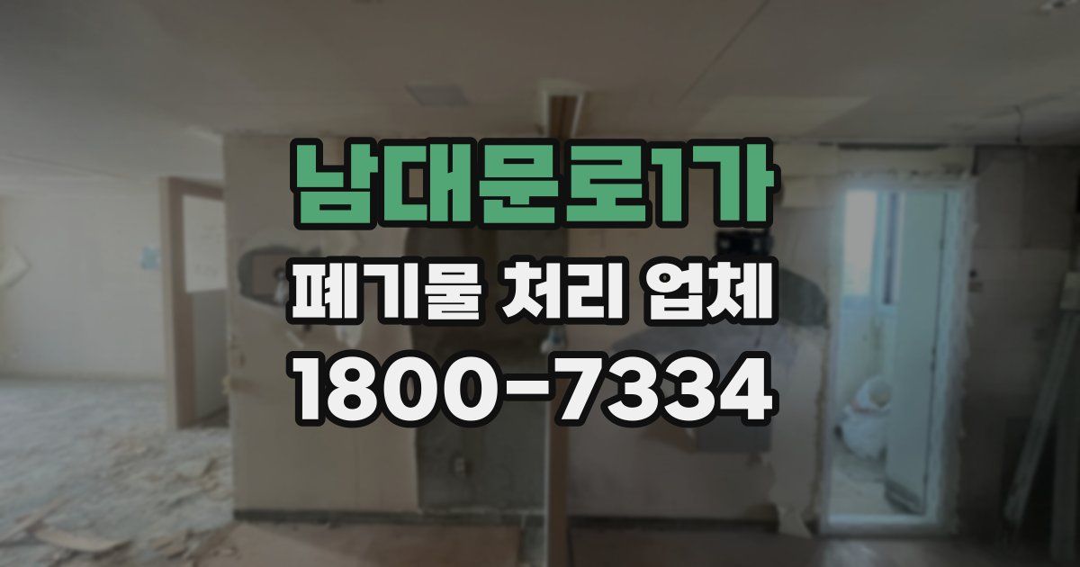 남대문로1가 폐기물 처리 업체