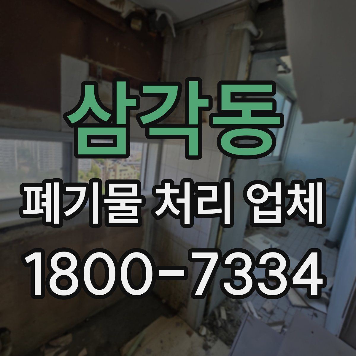 삼각동 폐기물 처리 업체 이용 과정에서 생길 수 있는 질문