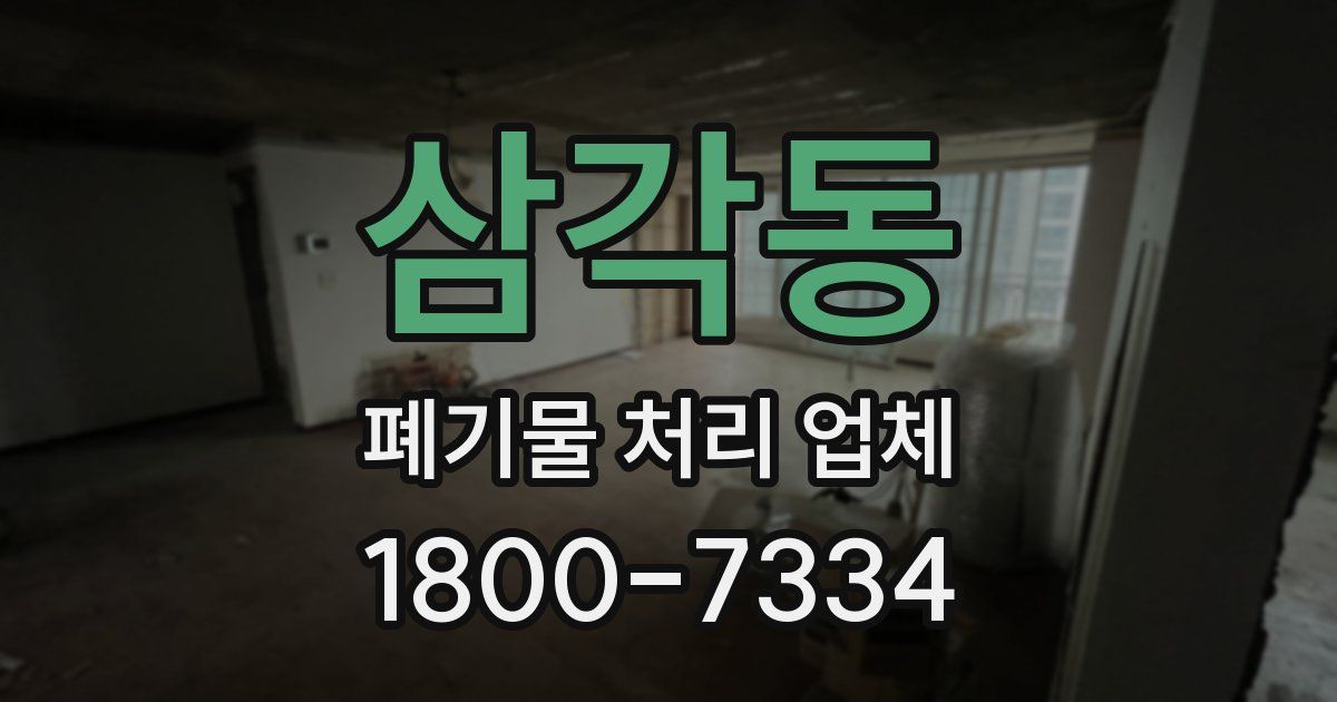 삼각동 폐기물 처리 업체