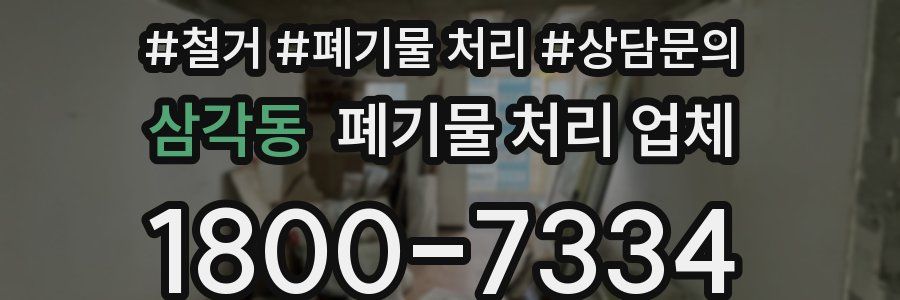 삼각동 폐기물 처리 업체