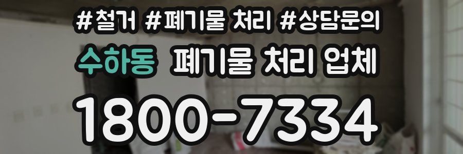수하동 폐기물 처리 업체