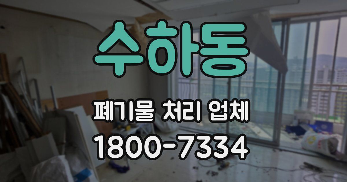 수하동 폐기물 처리 업체