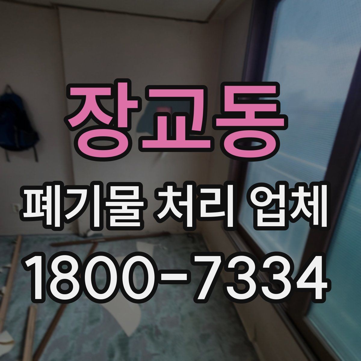 장교동 폐기물 처리 업체 이용 과정에서 생기는 궁금증