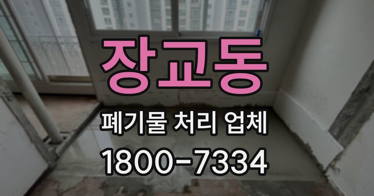 장교동 폐기물 처리 업체