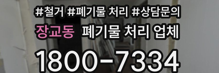장교동 폐기물 처리 업체
