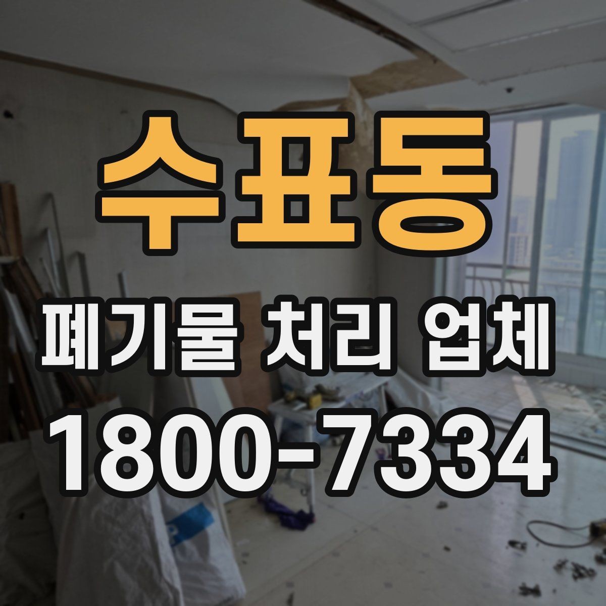 수표동 폐기물 처리 업체 상담으로 확인하는 일정과 비용
