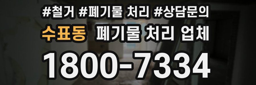 수표동 폐기물 처리 업체