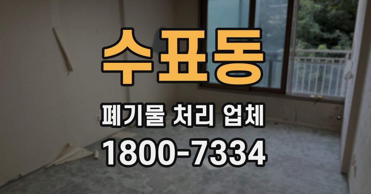 수표동 폐기물 처리 업체