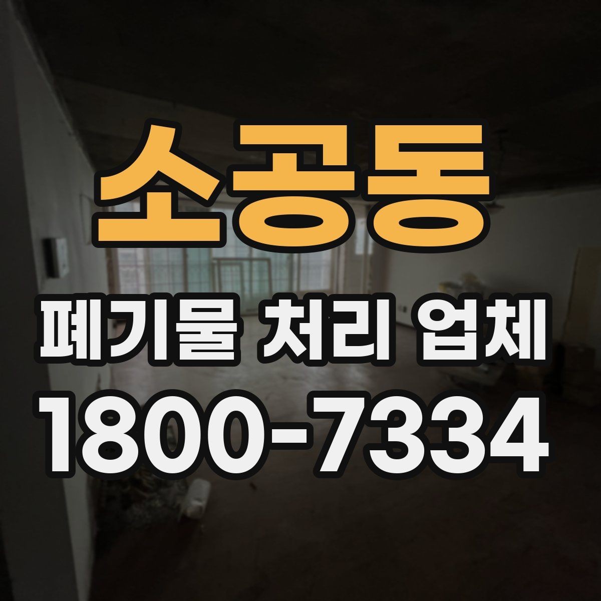 소공동 폐기물 처리 업체 선택을 망설일 때 점검할 사항