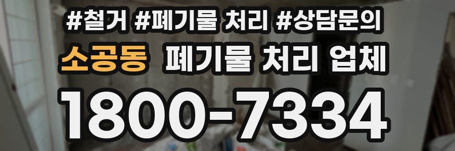 소공동 폐기물 처리 업체