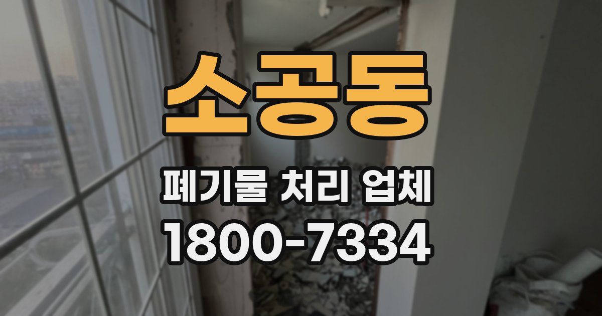 소공동 폐기물 처리 업체
